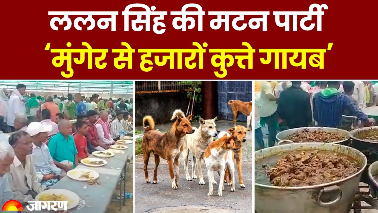 Bihar News: JDU के Lalan Singh की मुंगेर में मटन पार्टी,  BJP के विजय सिन्हा ने लगाया गंभीर आरोप