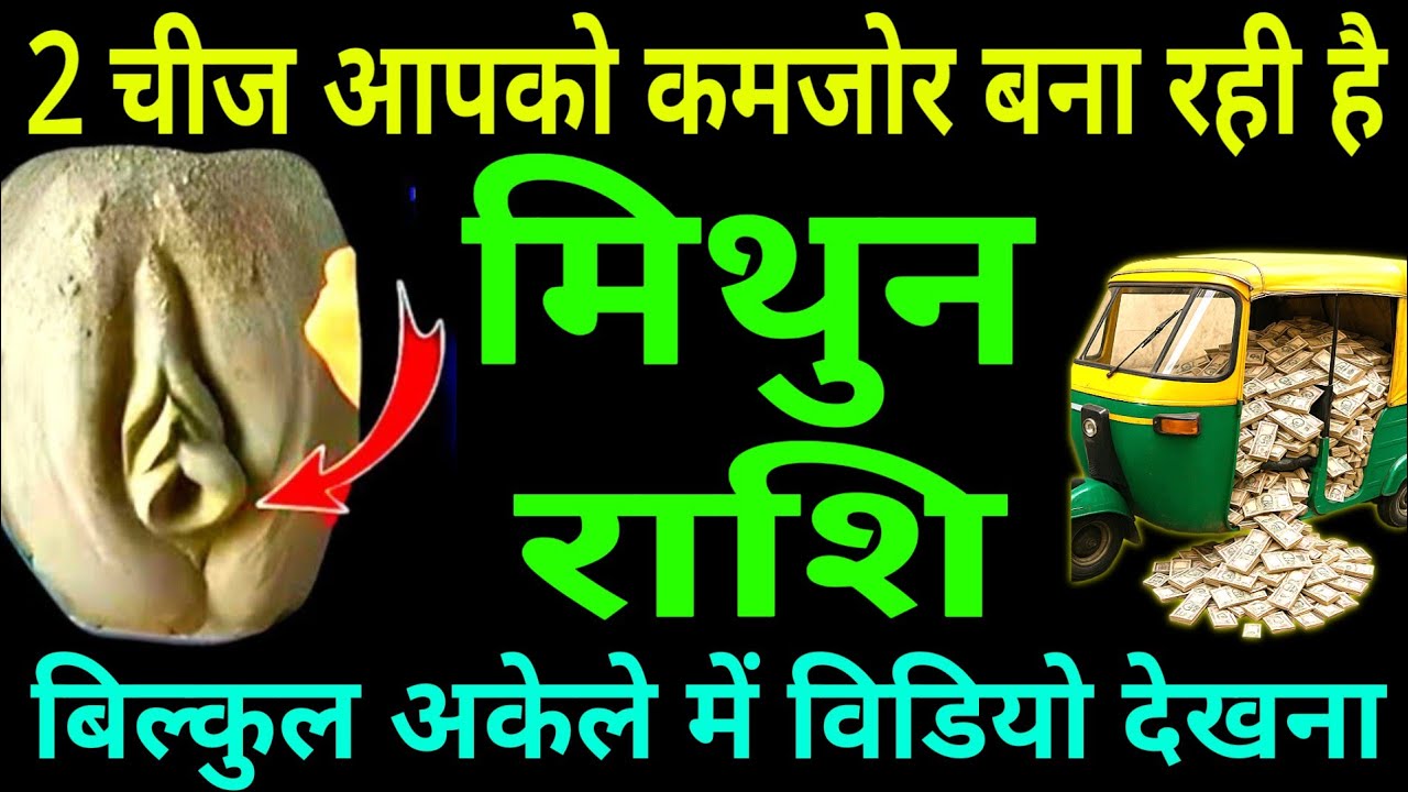 मिथुन राशि यह दो चीज आपको कमजोर बना रही है बिल्कुल अकेले में विडियो देखना |