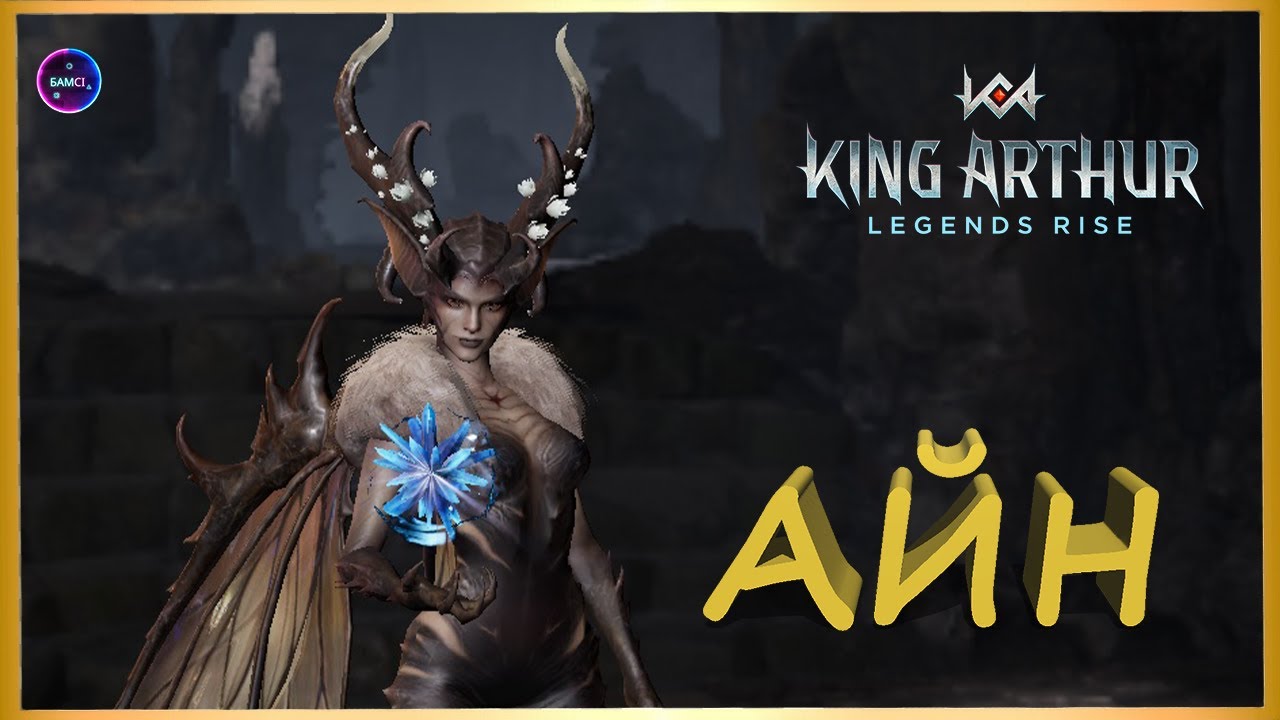 АЙН гайд сборка обзор героя King Arthur: Legends Rise Король Артур