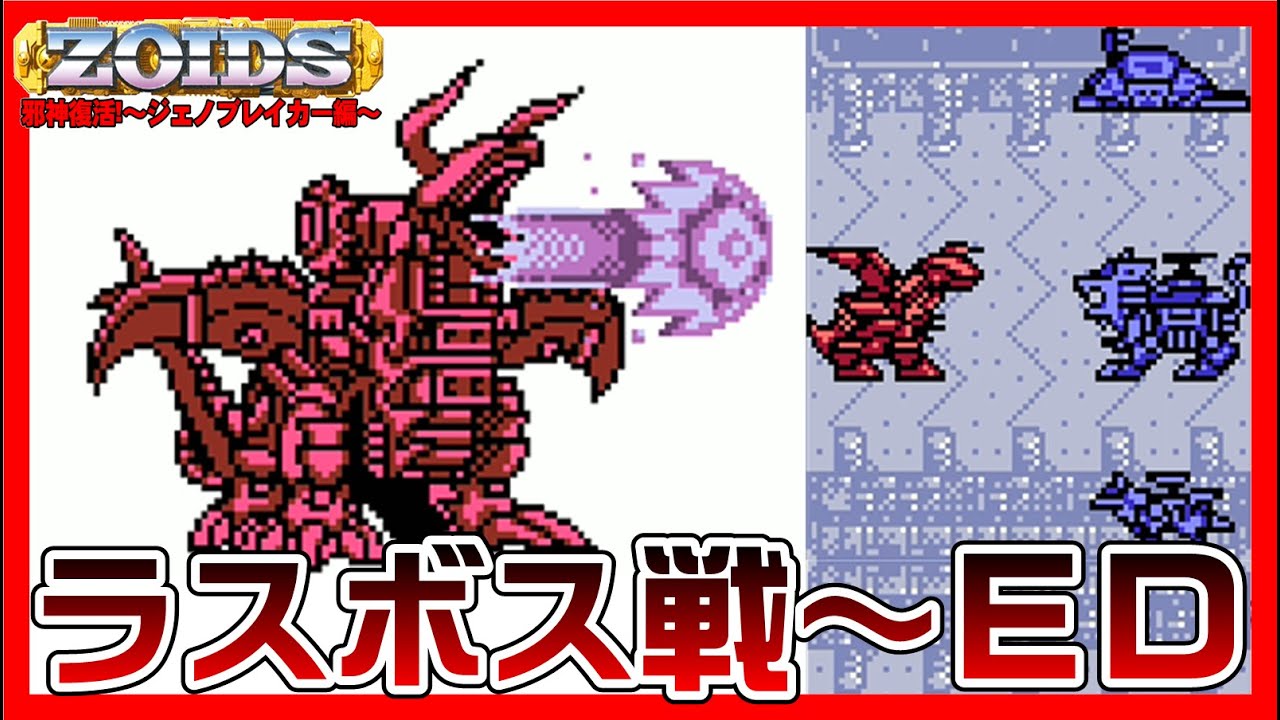 【ゾイド邪神復活!】ラスボス戦【ZOIDS】