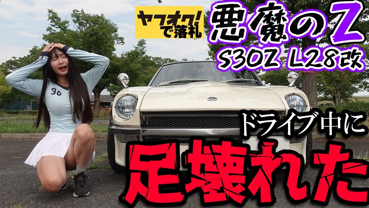 【フェアレディZ S30Z】レストアしたヤフオクの悪魔のZでドライブ中に足が壊れた！ 日産 NISSAN 湾岸ミッドナイト FAIRLADYZ