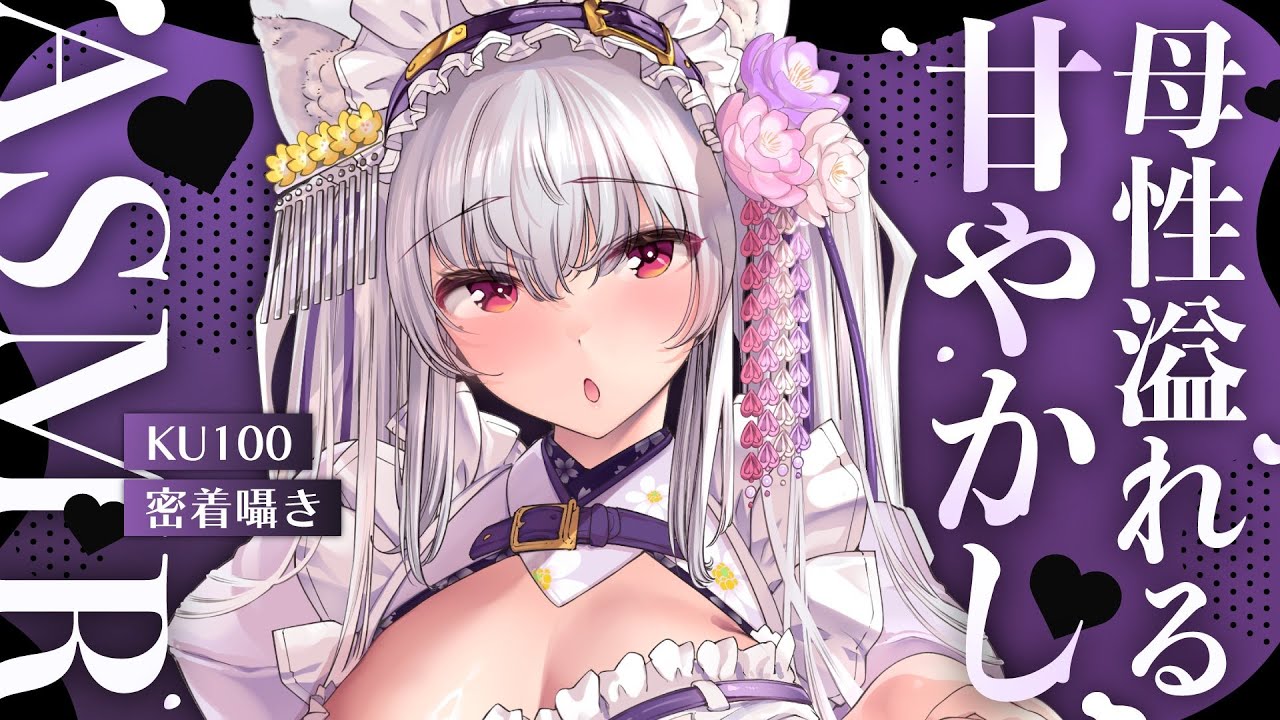 【#asmr /KU100】ぎゅんぎゅん♡自己肯定感爆上がりの母性溢れる密着囁きASMR【Vtuber 都みゆり】[Whisper ] 睡眠導入