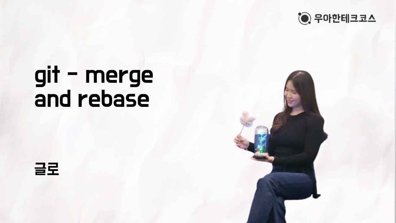 [10분 테코톡] 글로의 git - merge and rebase