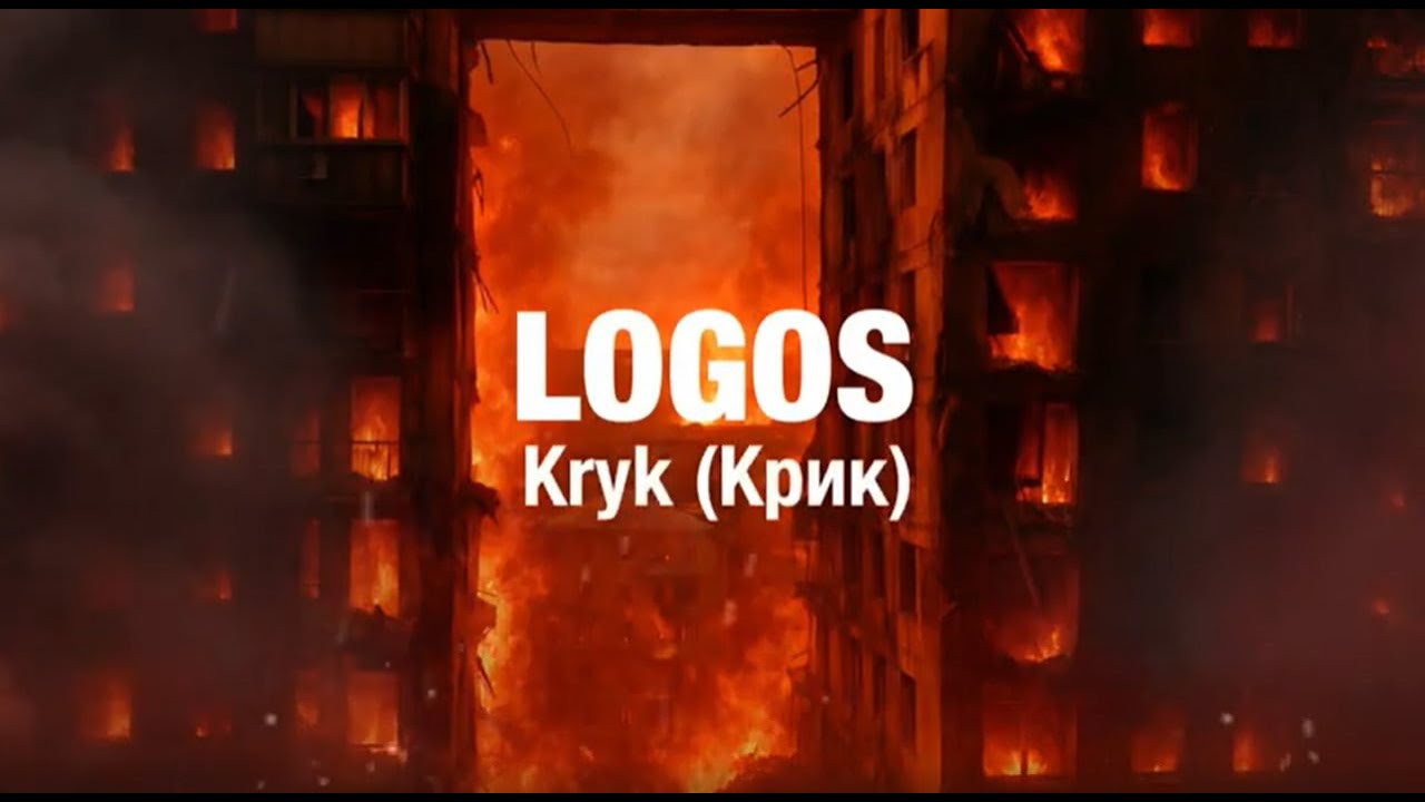 LOGOS - KRYK (Крик)