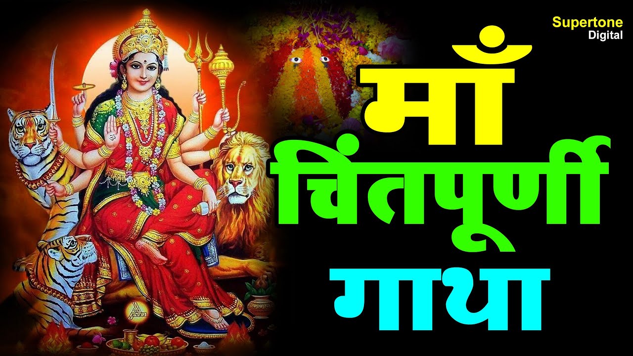 माँ चिंतपूर्णी की गाथा - Chintpurni Katha - Maa Chintpurni Itihaas Gatha | History | Darshan | Yatra