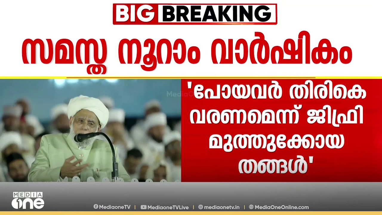 'സമസ്തയിൽ നിന്ന് വിട്ടുപോയവർ തിരികെ വരണം' സമസ്ത അധ്യക്ഷൻ ജിഫ്രിരി മുത്തുക്കോയ തങ്ങൾ
