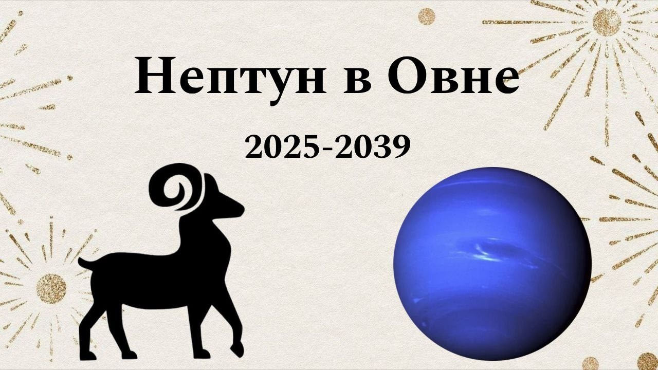 Нептун в Овне 2025-2039. Астрологический анализ тенденций будущего. 2026-2027 как точка бифуркации.