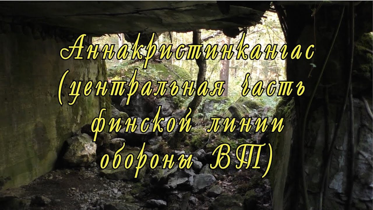 Аннакристинкангас (центральная часть финской линии обороны ВТ)