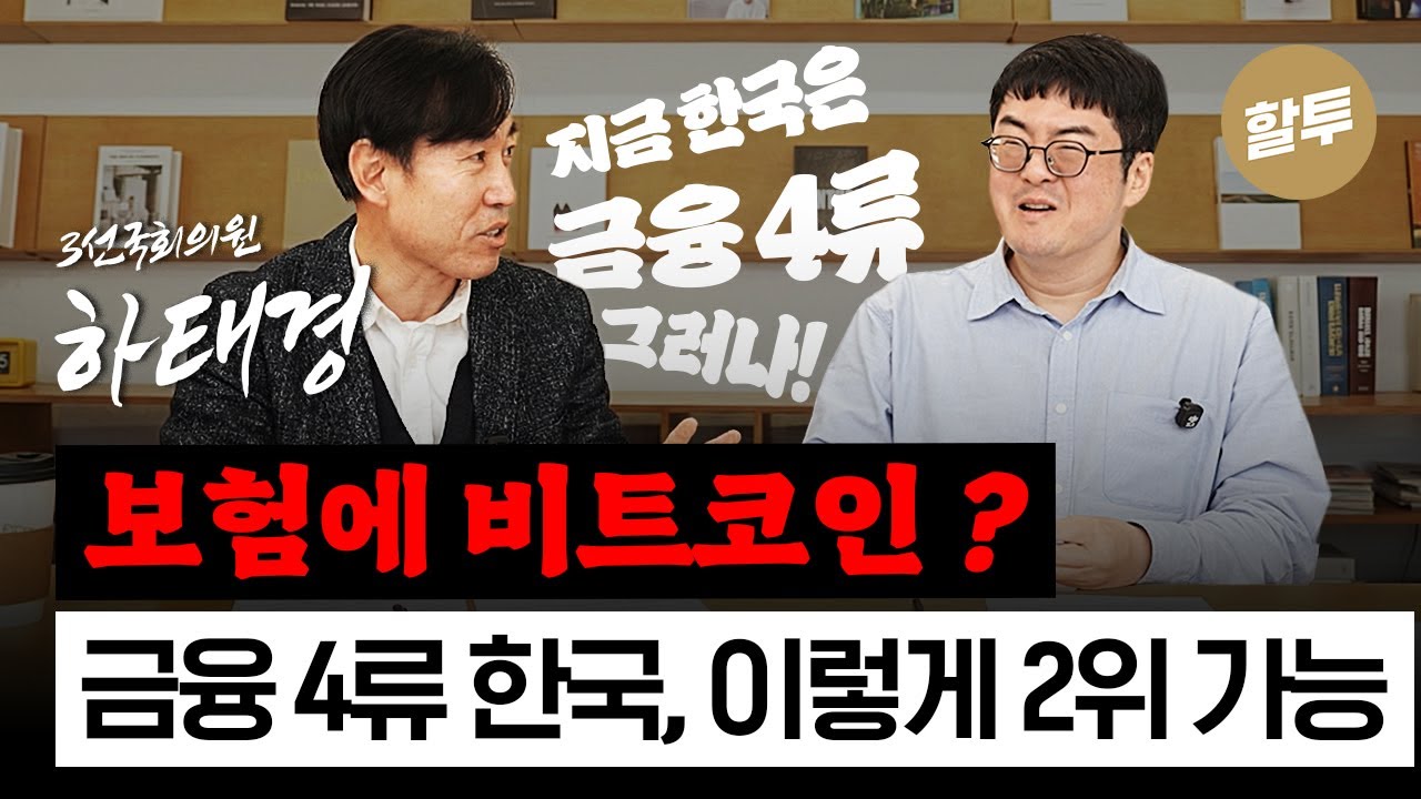 1600. 금융 4류 한국? 하태경: '이렇게' 세계 2위도 가능!