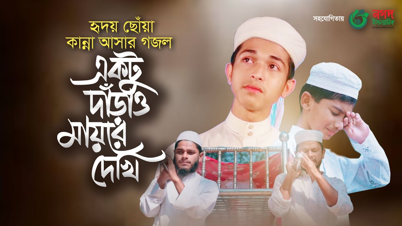 হৃদয় ছোঁয়া কান্না আসার গজল । Ektu Darao Mayre Dekhi । একটু দাঁড়াও মায়রে দেখি