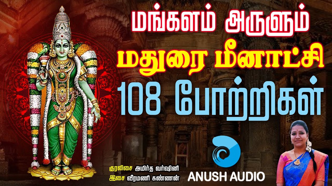 மதுரை மீனாட்சி 108 போற்றி | Madurai Meenakshi Amman 108 Potri | Chitra Pournami Song | Anush Audio