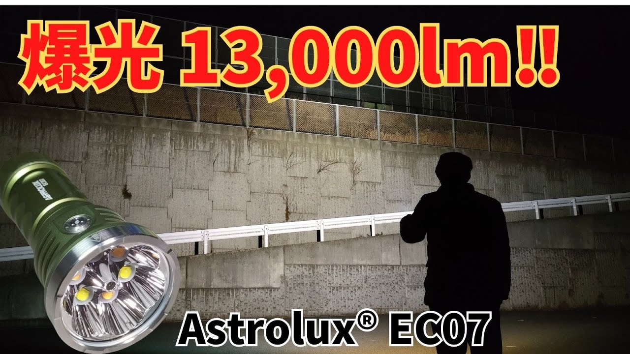 爆光13000lm Astrolux EC07 468M パワフルな EDC フラッシュライト 商品レビュー LEDライト 懐中電灯