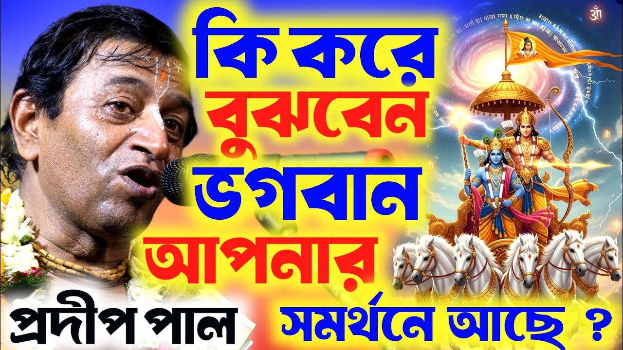 ভক্তের ভগবান । প্রদীপ পাল কীর্তন। Vokter Vogoban । Pradip Pal Kirton । 