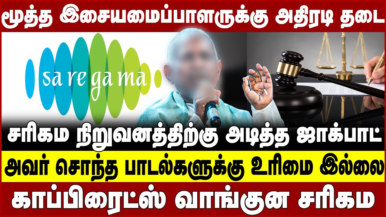 மூத்த இசையமைப்பாளருக்கு அதிரடி தடை! சரிகம நிறுவனத்திற்கு அடித்த ஜாக்பாட்! Ilaiyaraaja | Saregama
