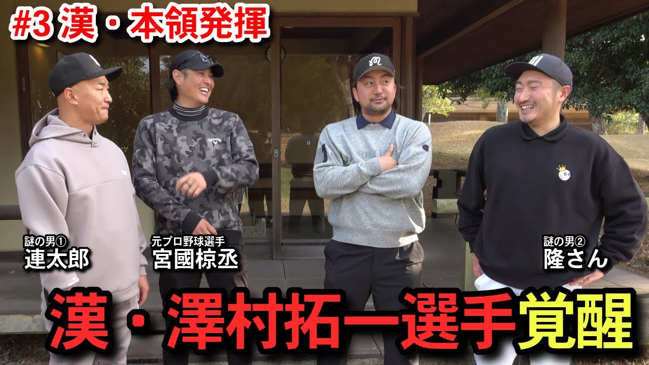 【漢・覚醒】現役引退澤村拓一選手・隆さんvs連太郎・宮國椋丞のガチゴルフ対決【5,6H】