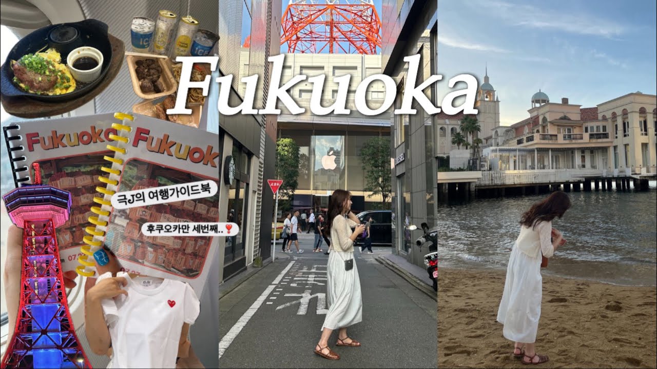 🇯🇵후쿠오카여행 vlog #ep1 ㅣ극J가 만든 후쿠오카 여행 가이드북 공유 📕 • 나를 믿고 따라와.. 후회하지 않게 해줄게요 🩵명소•쇼핑•맛집🩵 다 드루와