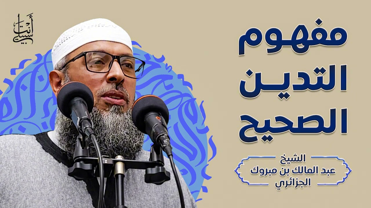 الفهم الصحيح للدين والاستعداد للآخرة ● الشيخ عبد المالك بن مبروك الجزائري