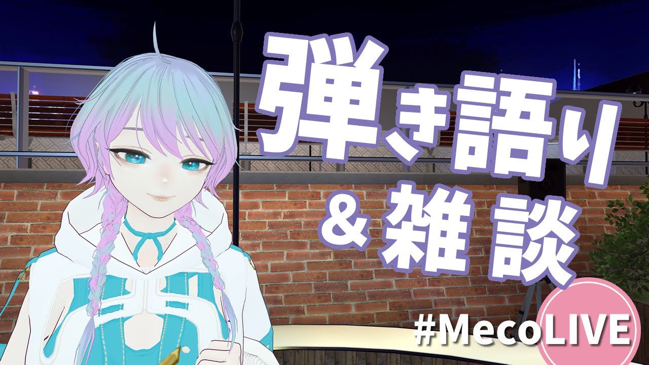 【 #MecoLIVE 】今日は何を歌いましょう？🐰アコギ弾き語り＆雑談【 #歌枠 #vsinger #singingstream #雑談  】
