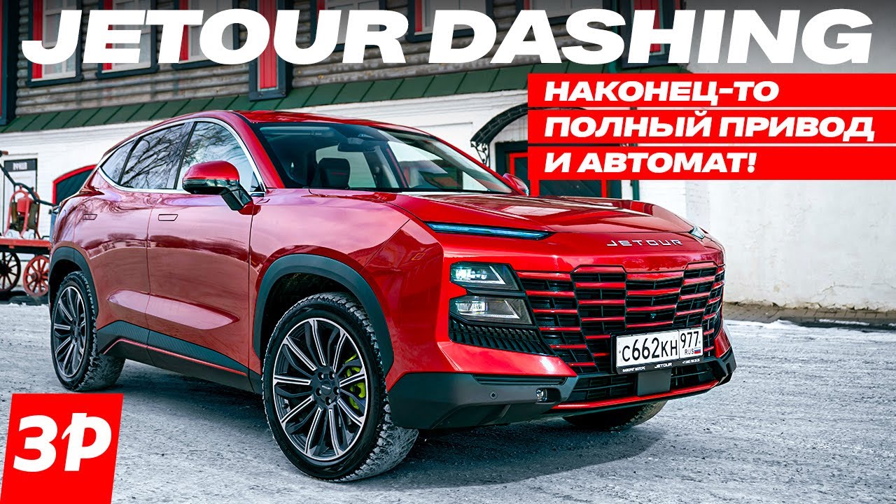 Jetour Dashing: полный привод и автомат! / Джетур Дашинг &ndash; они исправили ошибки! Тест и обзор