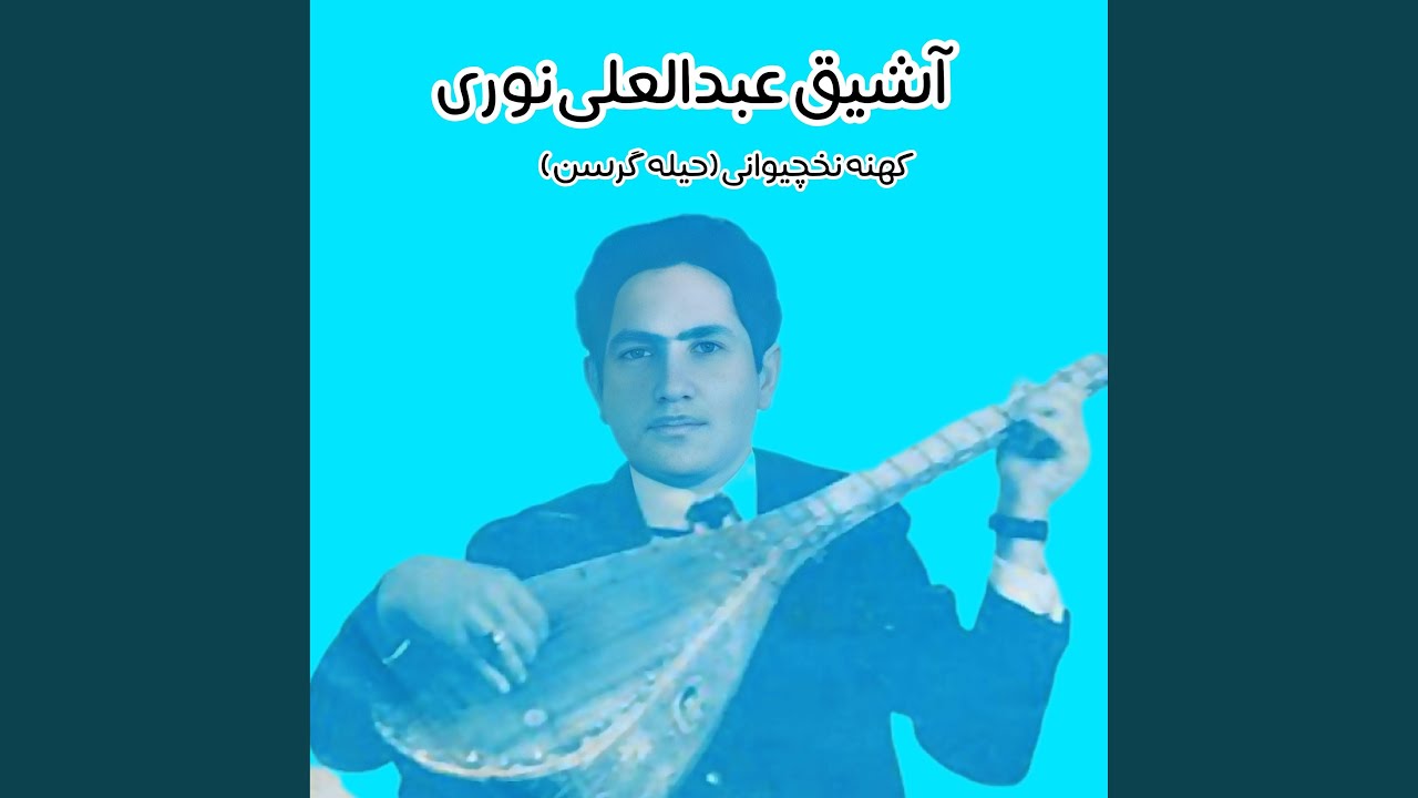 کهنه نخچیوانی (حیله گرسن)