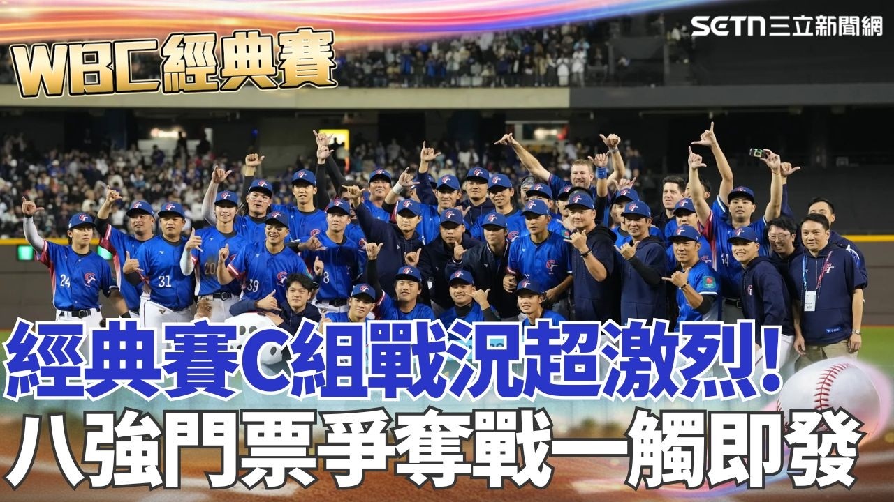 經典賽C組戰況激烈! 八強門票爭奪戰一觸即發 陳傑憲現身談手傷:不甘心這情況受傷! 