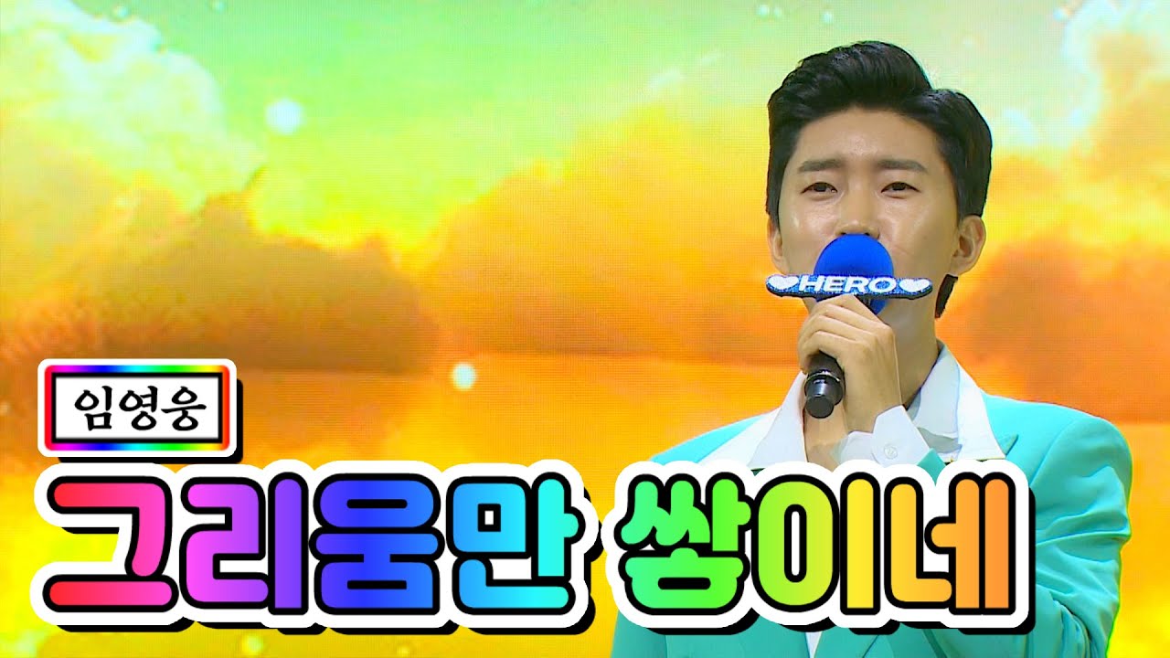 【클린버전】 임영웅 - 그리움만 쌓이네 💙사랑의 콜센타 4화💙