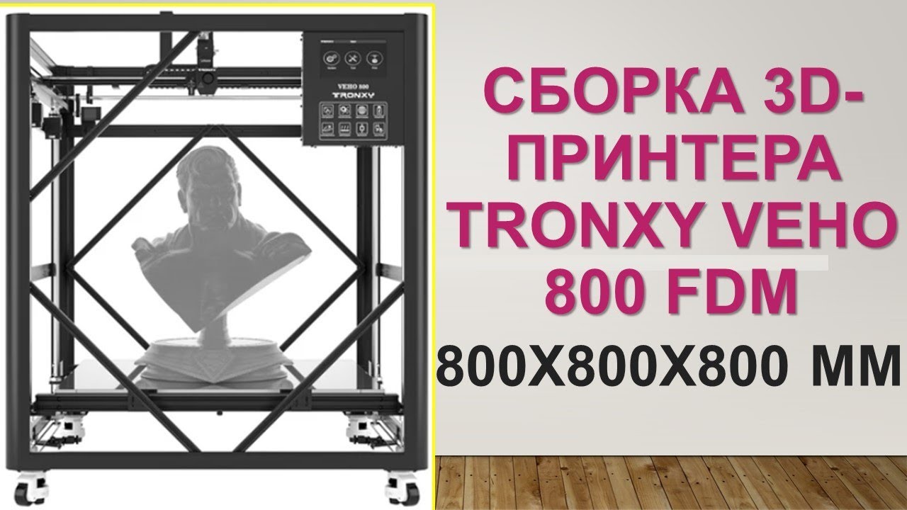 Сборка большого 3D-принтера TRONXY VEHO 800 (800mm*800mm*800mm). Часть 2