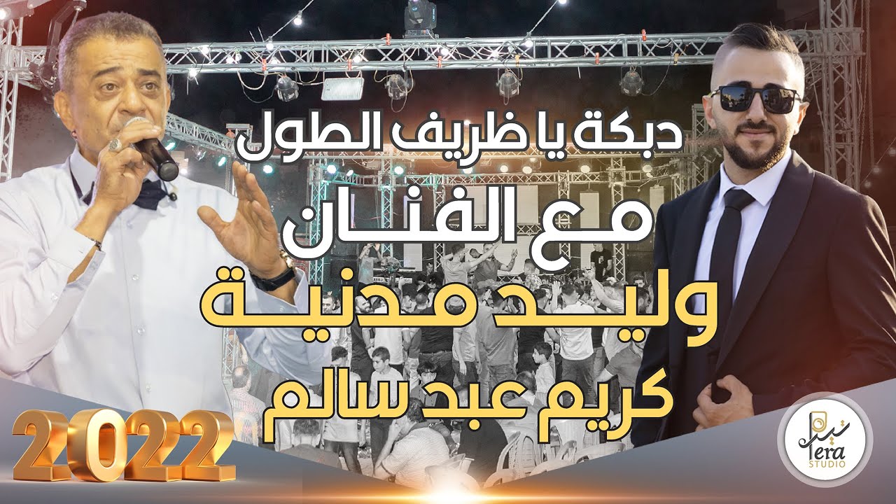 TERA STUDIO 2022 | دبكة يا ظريف الطول | مهرجان العريس كريم عبد سالم الطردة | الفنان وليد مدنية