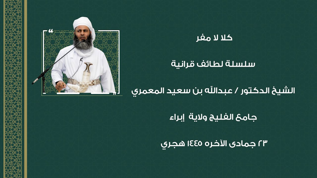 كلا لامفر سلسلة لطائف قرانية الشيخ الدكتور / عبدالله بن سعيد المعمري