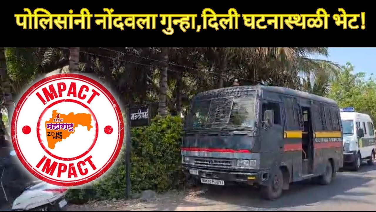 News Impact : पोलिसांनी नोंदवला गुन्हा,दिली घटनास्थळी भेट!#chori #crime#impact#news#police#action