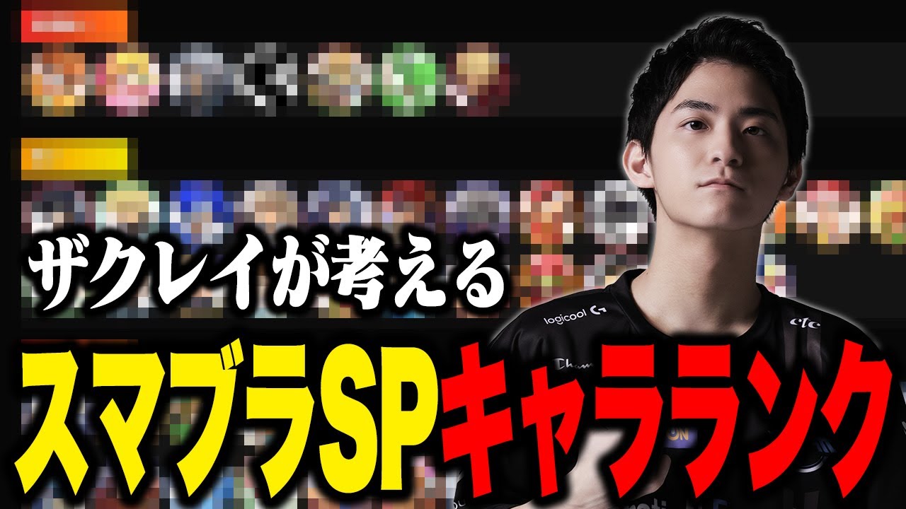 【決定版】ザクレイが考える「スマブラSPキャラランク」2023.6【スマブラSP】
