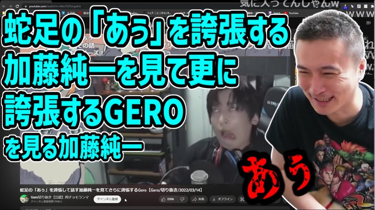 蛇足さんの「あぅ」を誇張する加藤純一を更に誇張するGEROを見る加藤純一【2022/12/19】