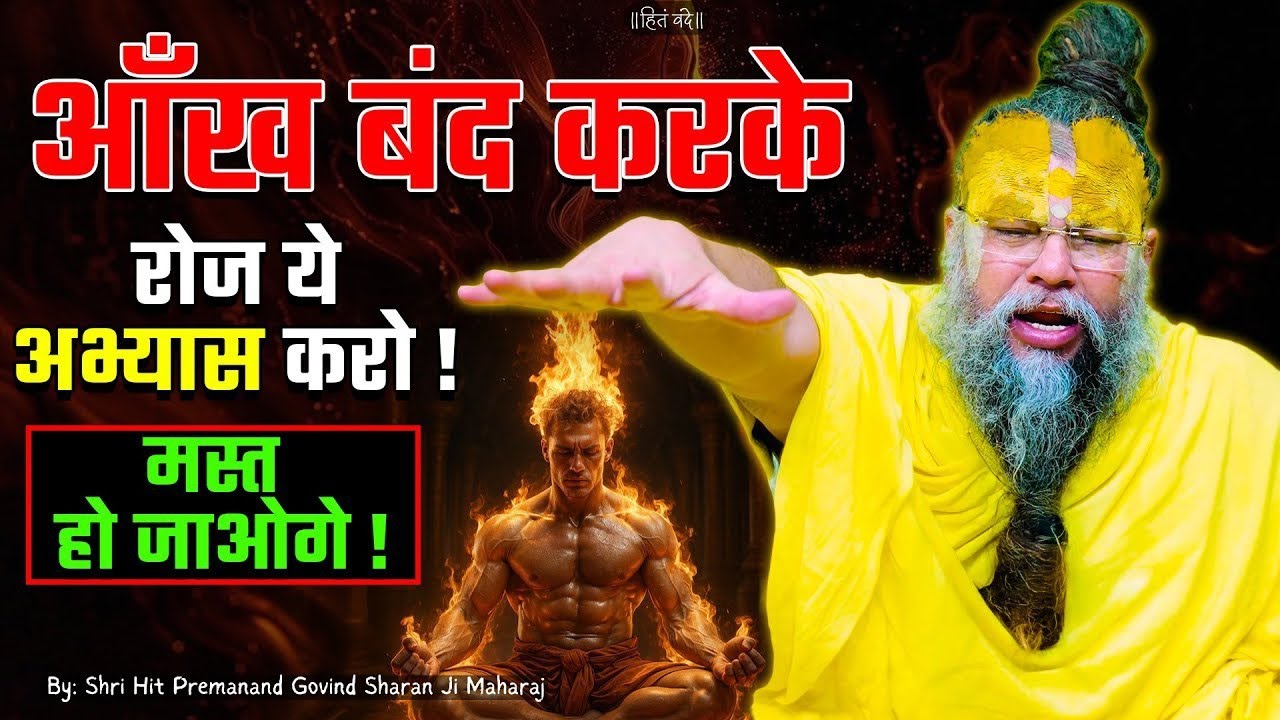 आंख बंद करके रोज यह अभ्यास करो मत हो जाओगे Premanand Maharaj ji ki katha