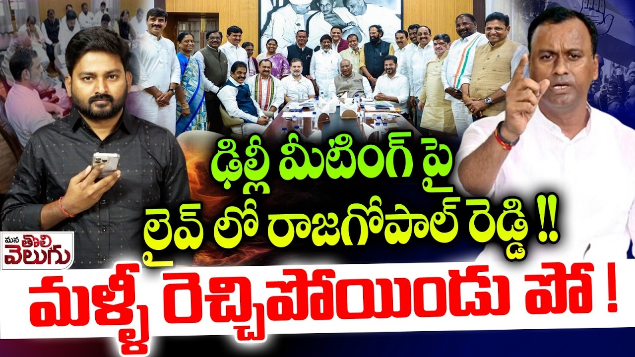 ఢిల్లీ మీటింగ్ పై లైవ్ లో రాజగోపాల్ రెడ్డి ! | MLA Rajagopal Reddy Reacts On TG Cabinet Delhi Tour