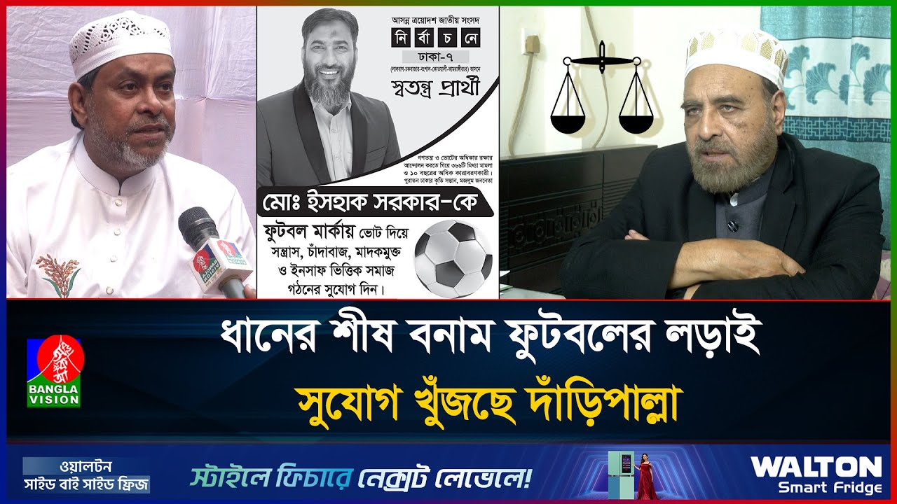 ঢাকা-৭ এ বিএনপির ঘাড়ে নিঃশ্বাস ফেলছে জামায়াত
