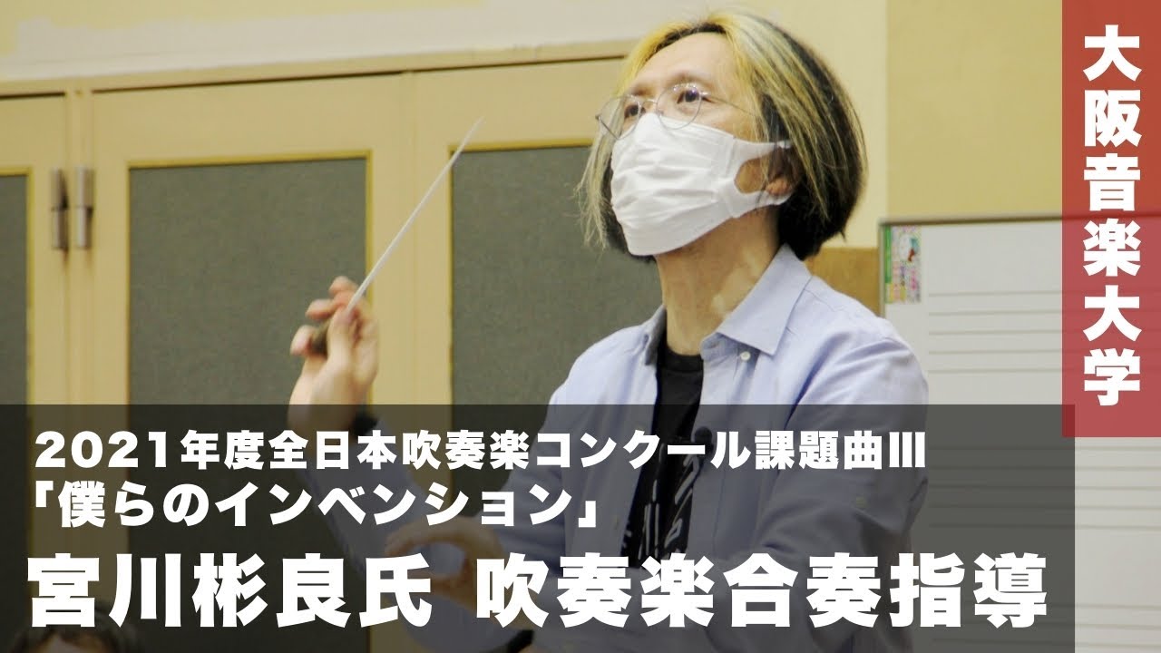 宮川彬良氏による吹奏楽合奏指導 特別講義（2021年6月23日実施）～2021年度全日本吹奏楽コンクール課題曲Ⅲ「僕らのインベンション」～