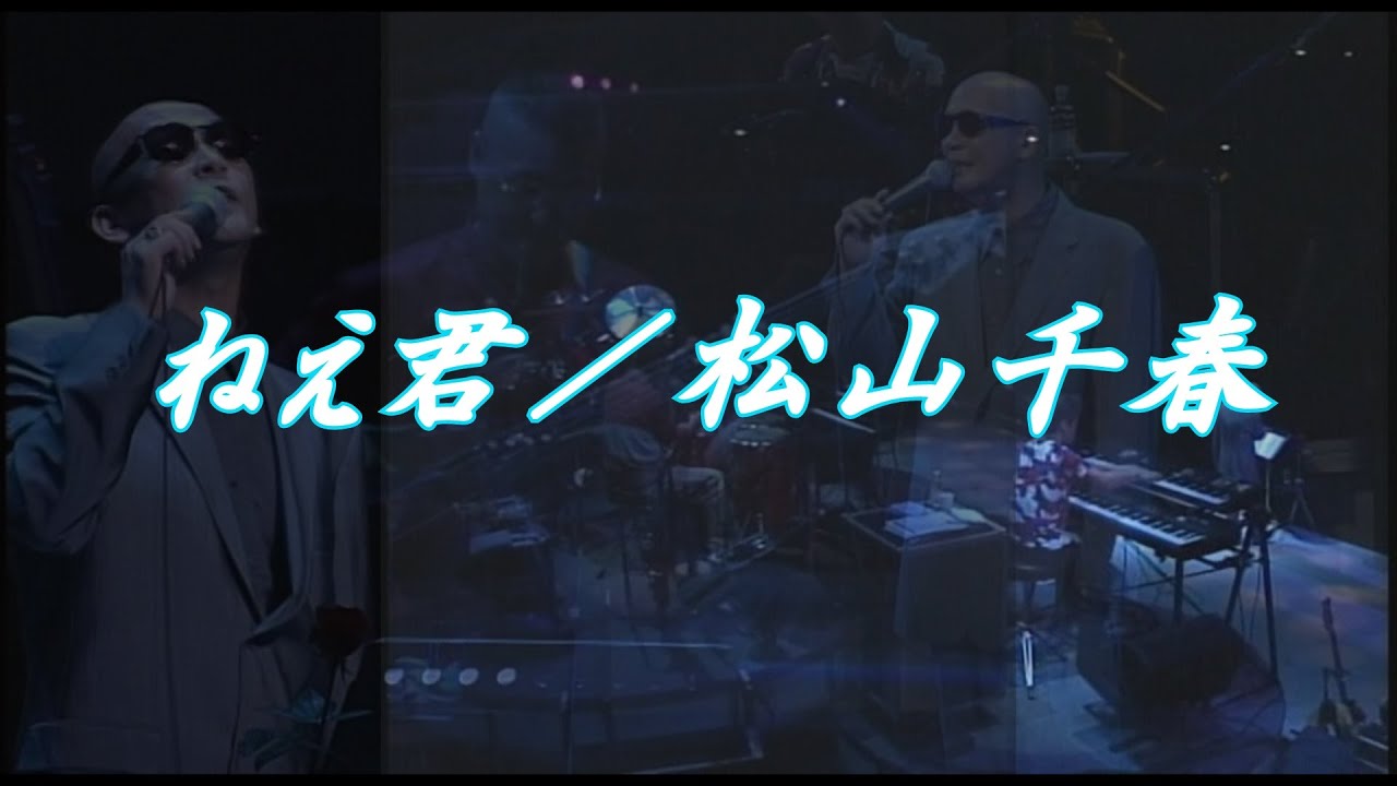 ねえ君／松山千春（Nee Kimi [Hey, you.] / Chiharu Matsuyama) at 横浜アリーナ（1997年）