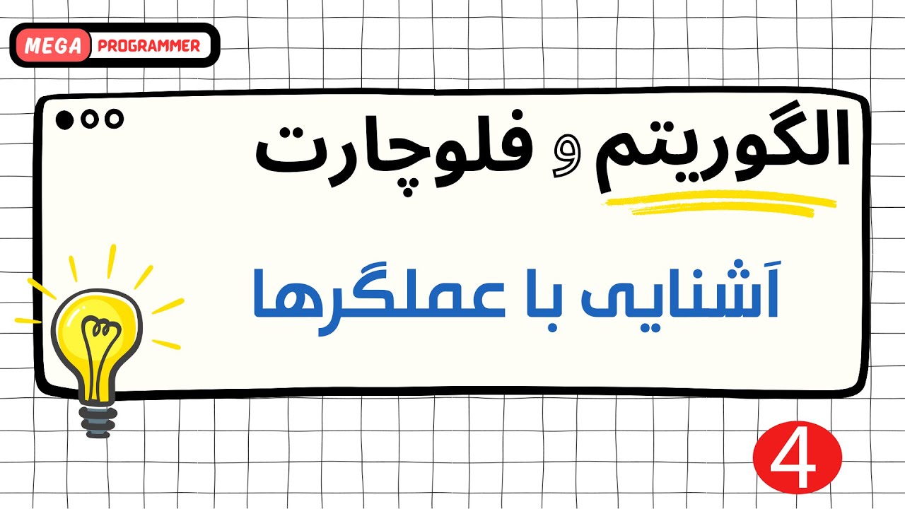 عملگرها در الگوریتم و فلوچارت (جلسه 4)
