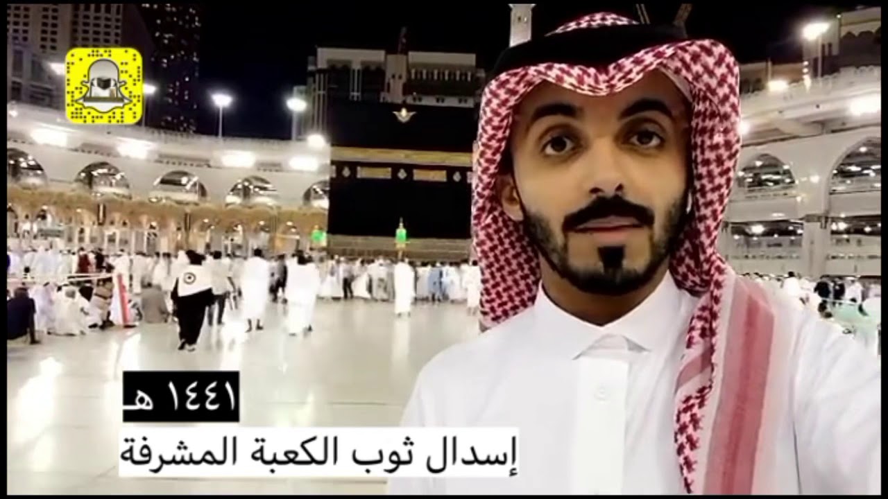 شاهد| إسدال ثوب الكعبة المشرفة لعام 1441هـ