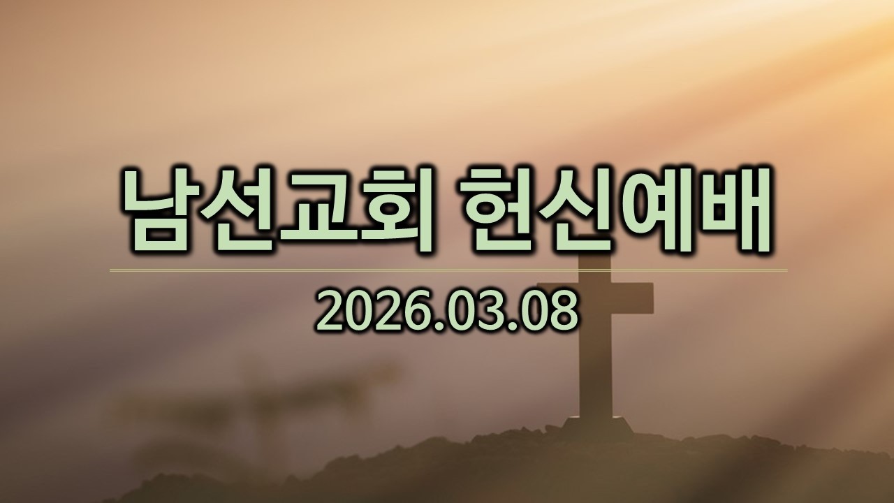 [ 20260308 ] 문창교회 오후 예배 ( 남선교회 헌신예배 )
