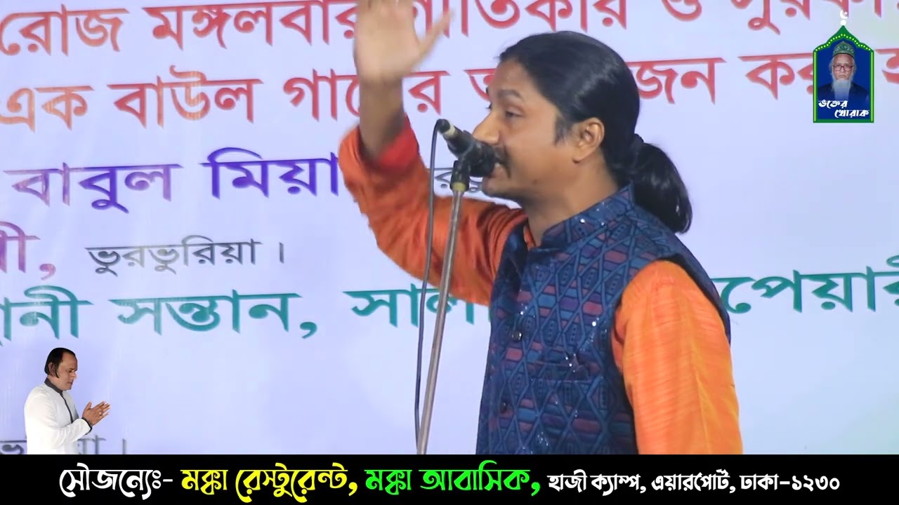 ও মন মানুষ হইতে চাও জাতি ধর্ম ছাইড়া দিয়া সরল দেশে যাও | যুবরাজ ইয়ামিন সরকার | ভক্তের খোরাক