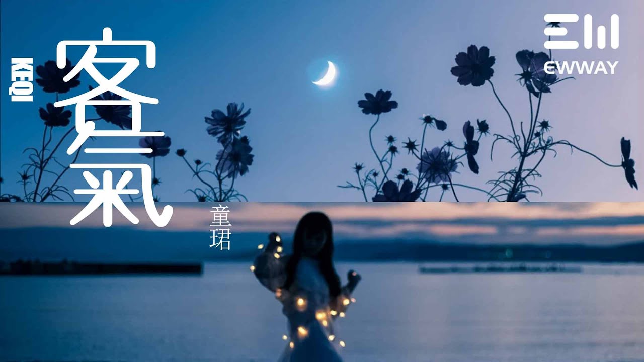 客氣 - 童珺「重遇卻虛情假言地客氣，沒有當年溫柔那心機」♫動態歌詞lyrics♫
