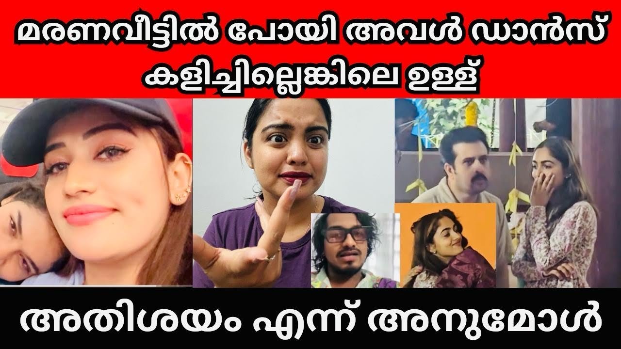 മരണ വീട്ടിൽ ആണോ തോന്നിവാസം | Binny | Anumol | Nevin | Ambika actress | Bigboss