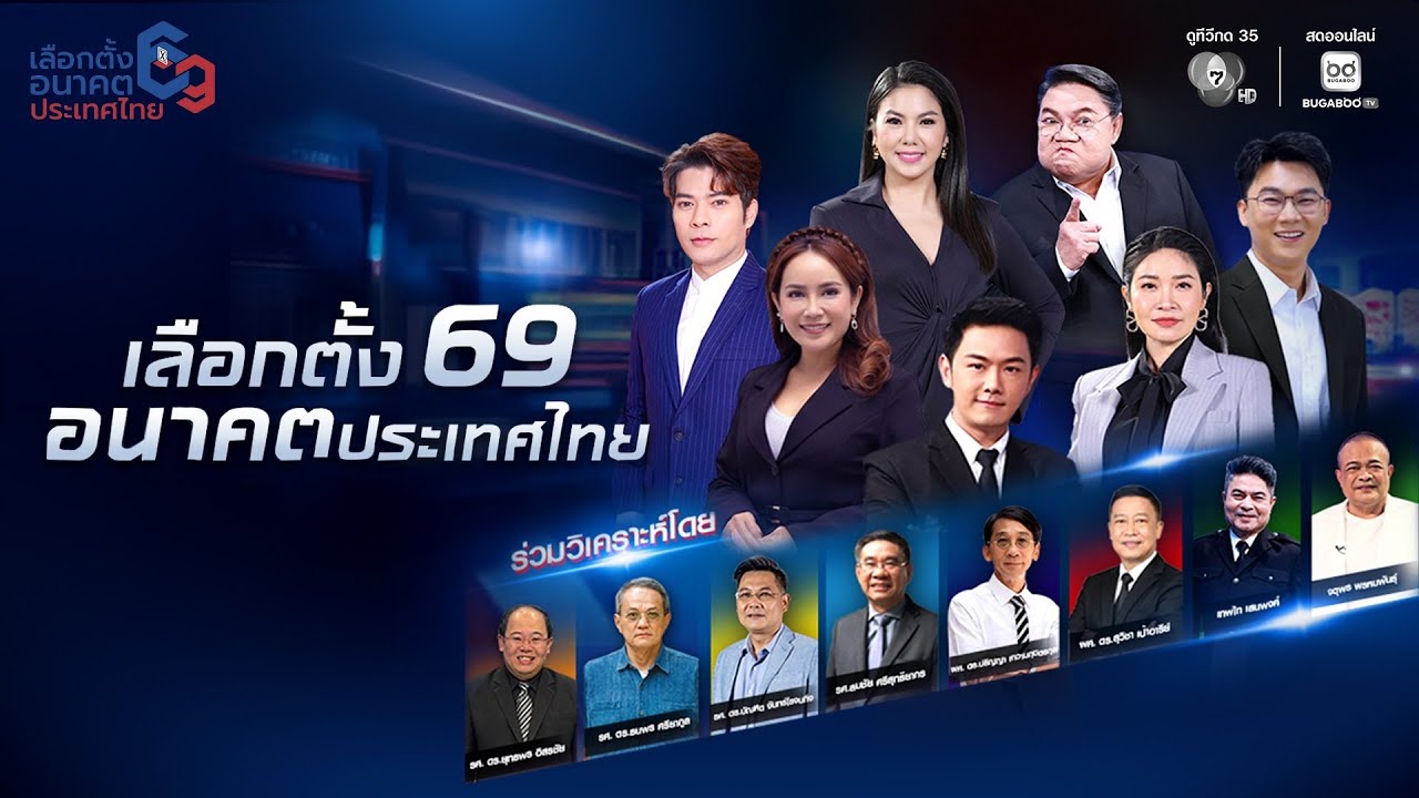 🔴 Live :  เลือกตั้ง 69 อนาคตประเทศไทย | Ch7HD News