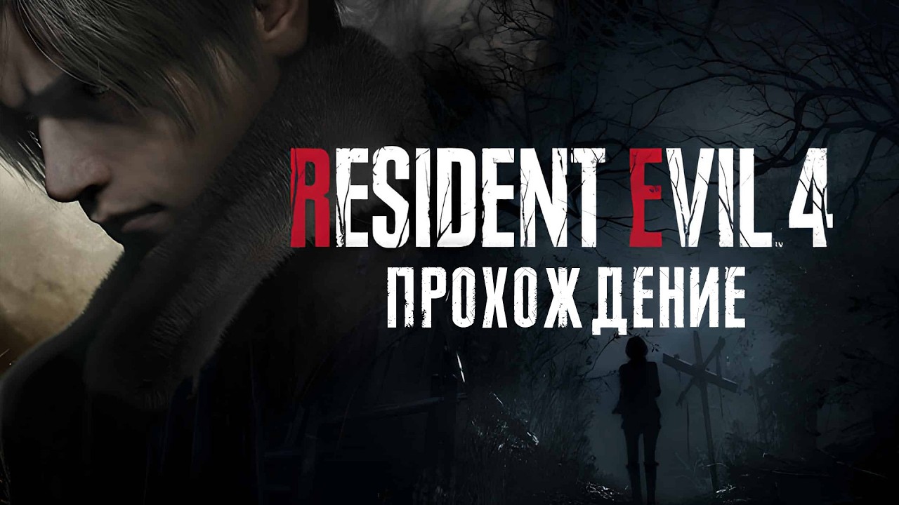 Resident Evil 4 | Прохождение | #3