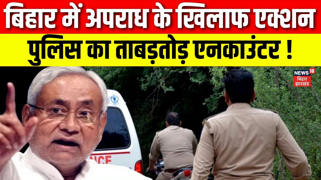 Bihar Police Encounter : बिहार में अपराध के खिलाफ पुलिस का ताबड़तोड़ एनकाउंटर | Vaishali Encounter