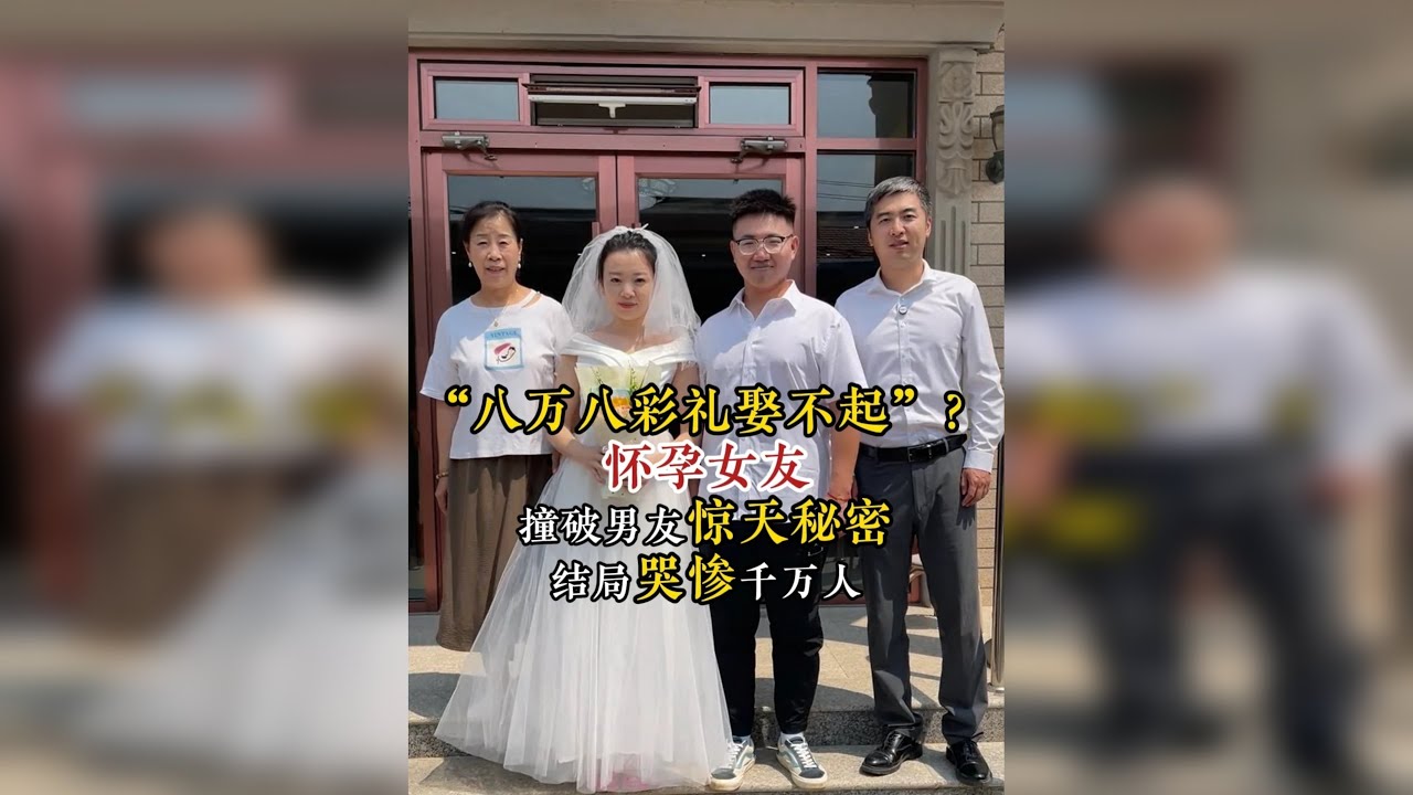 八万八彩礼娶不起？怀孕女友撞破男友惊天秘密，结局哭惨千万人