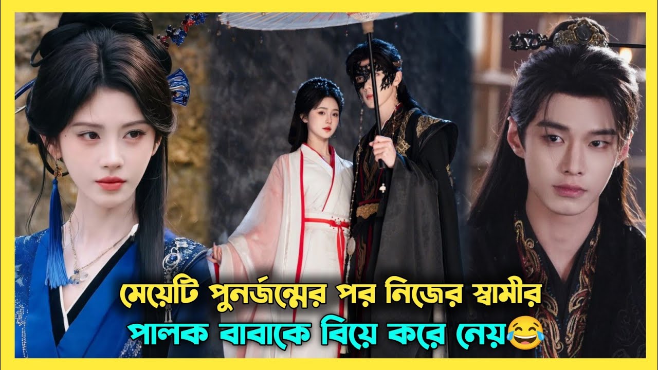 প্রতি/শোধ নিতে মেয়েটি তার বয়ফ্রেন্ডের বাবাকে বিয়ে করে💀 new chinese drama explained in Bangla 