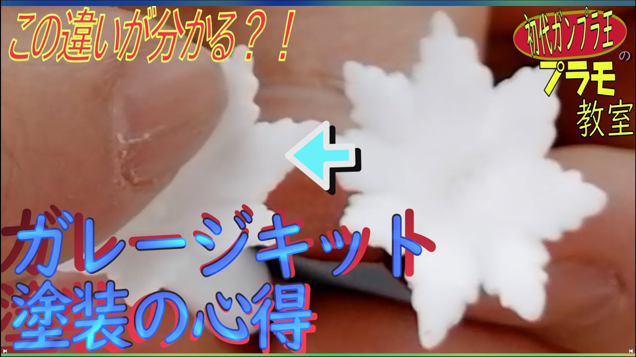 【ガレージキットで塗装するときに知っておくと役立つ！】レジンにプライマー塗って塗装してからパーティングライン見つけてヤスってプライマーごと剝けたりしてません？　ドボンする？　そんな時に見ると良い動画。