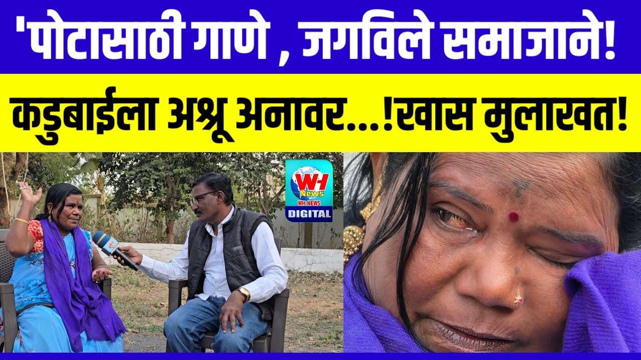 Kadubai| बहुजनानांच्या गानकोकिळेचा हुंकार. 'पोटासाठी गाणे,जगविले समाजाने',कडूबाई खरात यांची  मुलाखत!